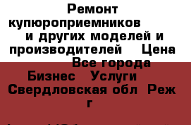 Ремонт купюроприемников ICT A7 (и других моделей и производителей) › Цена ­ 500 - Все города Бизнес » Услуги   . Свердловская обл.,Реж г.